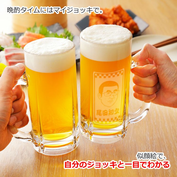 プレゼント 似顔絵ビールジョッキ 【似顔絵 ＆ 名前入り ビアジョッキ