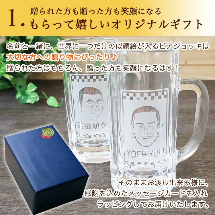 夏ギフト プレゼント 似顔絵ビールジョッキ 【似顔絵 ＆ 名前入り ビア