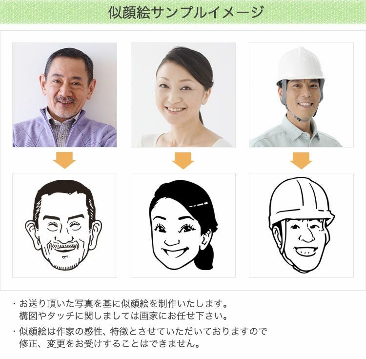 似顔絵サンプルイメージ