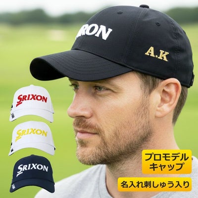 スリクソン プロモデルキャップ（名入れ刺しゅう）