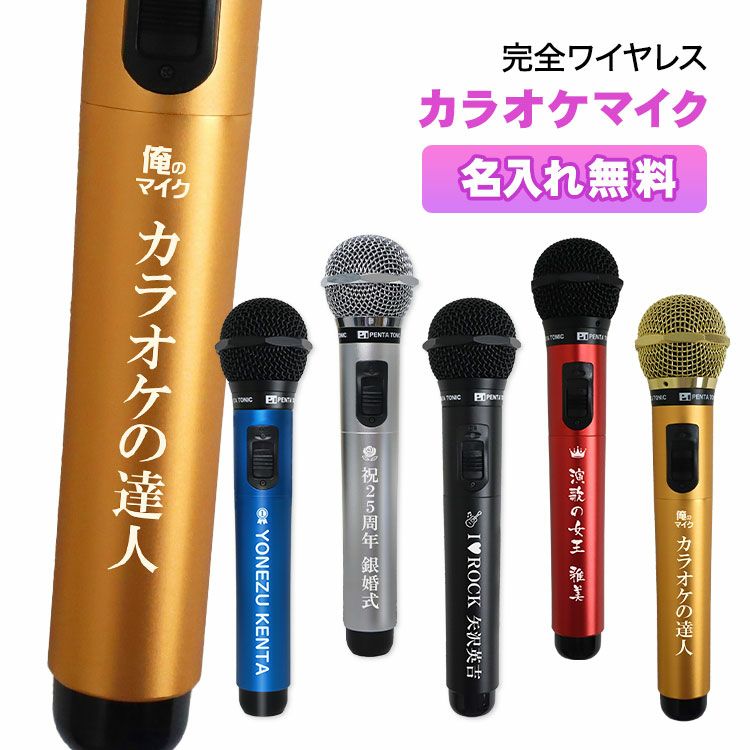 父の日 プレゼント 名入れ カラオケマイク （全5色） ＜GTM-150