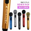 名入れ カラオケマイク （全5色） ＜GTM-150＞