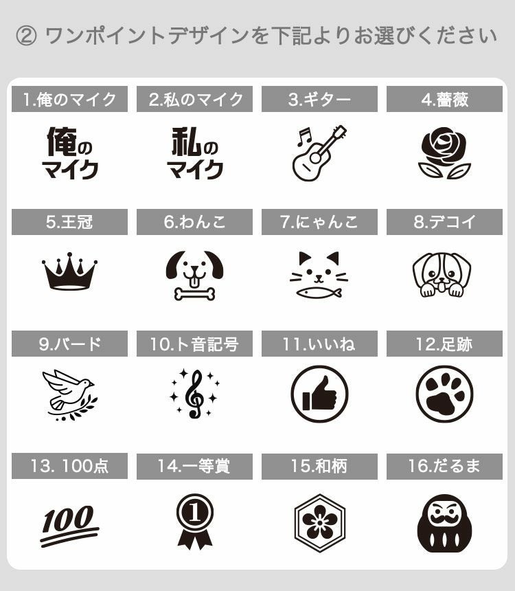 選べるワンポイントデザイン