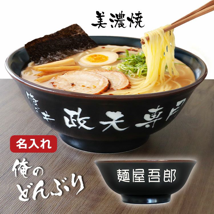名入れラーメンどんぶり（黒）｜世界にひとつのMy丼ギフト ギフト名