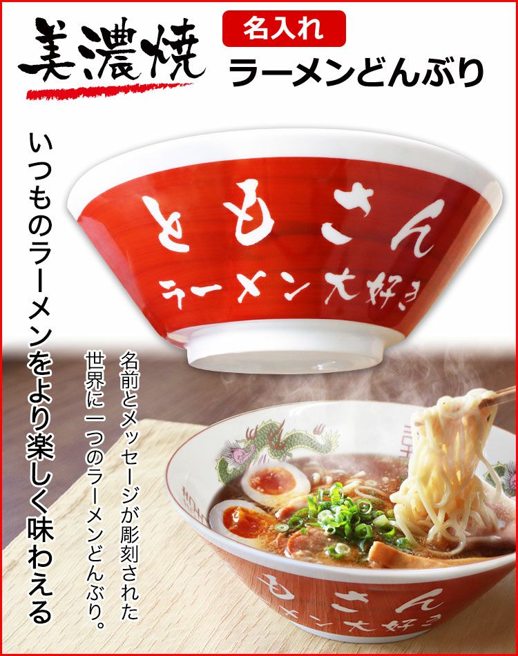 父の日 プレゼント 【 名入れ ラーメン どんぶり 赤色 】 食器