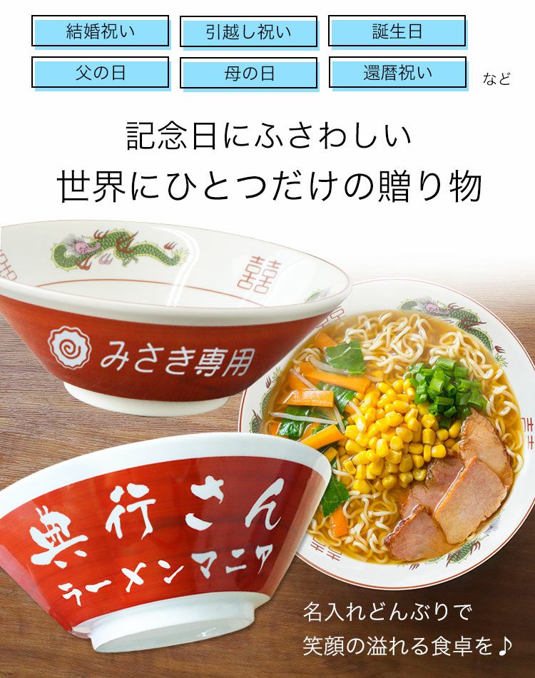父の日 プレゼント 【 名入れ ラーメン どんぶり 赤色 】 食器