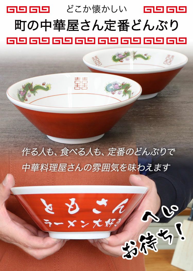 プレゼント どんぶり 【 名入れ ラーメン どんぶり 赤色 】どんぶり