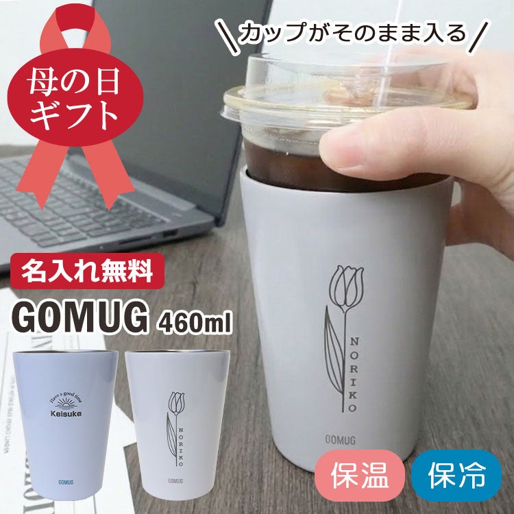 名入れ 【 GOMUG 】460ml