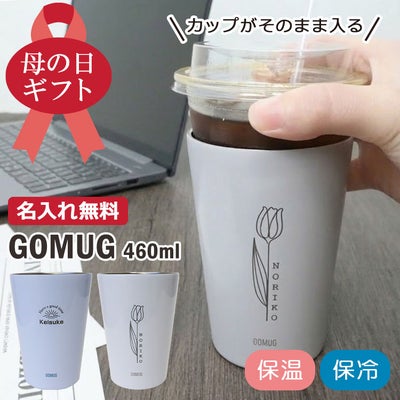 名入れ 【 GOMUG 】460ml