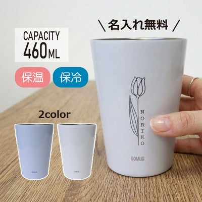 名入れ 【 GOMUG 】460ml