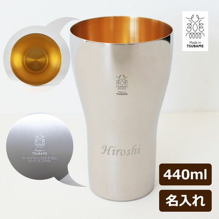 即日発送＞プレゼント 名入れ タンブラー 440ml(大) 燕三条 高級 内面