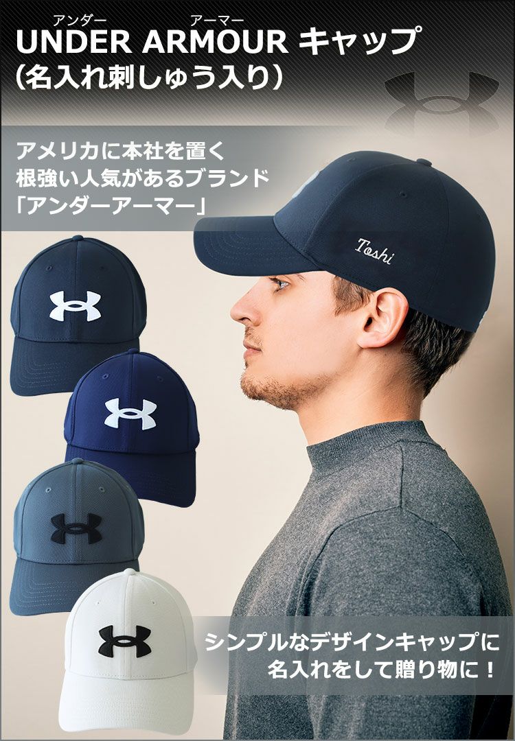 名入れ ギフト【アンダーアーマー（UNDER ARMOUR）キャップ（名入れ