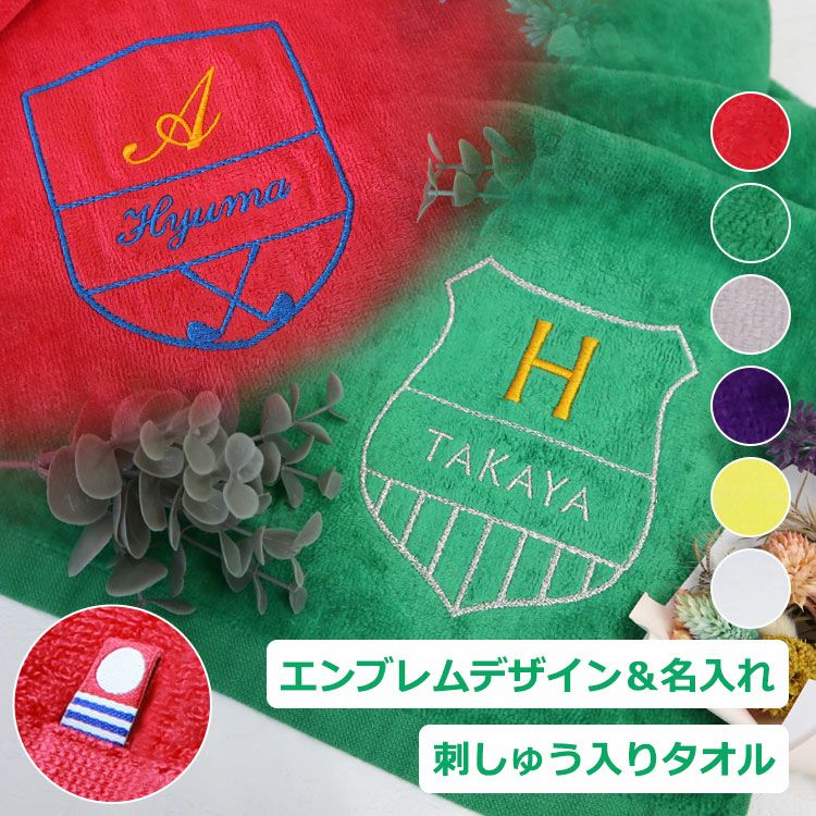 名入れ 今治タオル【エンブレムデザイン＆名前の刺しゅう入り 今治