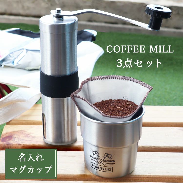 名入れ プレゼント 【 名入れスタッキングマグカップ ＋ コーヒーミル