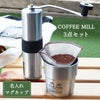 名入れマグ＆コーヒーミル＆ドリッパーセット