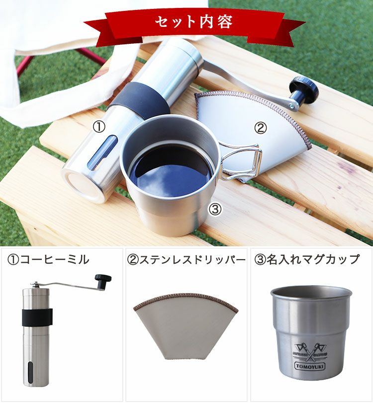 名入れ プレゼント 【 名入れスタッキングマグカップ ＋ コーヒーミル