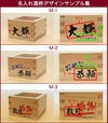 名入れ酒枡デザイン集1