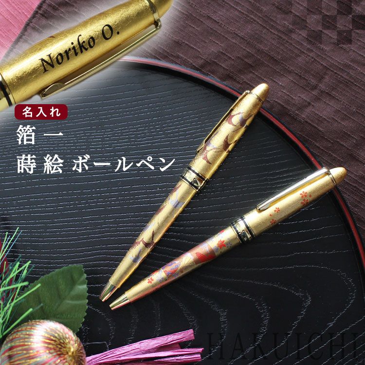 金箔の名前入りボールペンは高級感がありギフトにぴったり。金箔の輝き