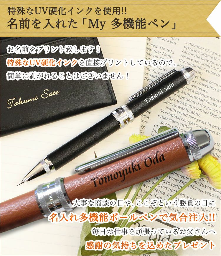 ＜多機能ボールペン＞名前を入れたMy多機能ペン