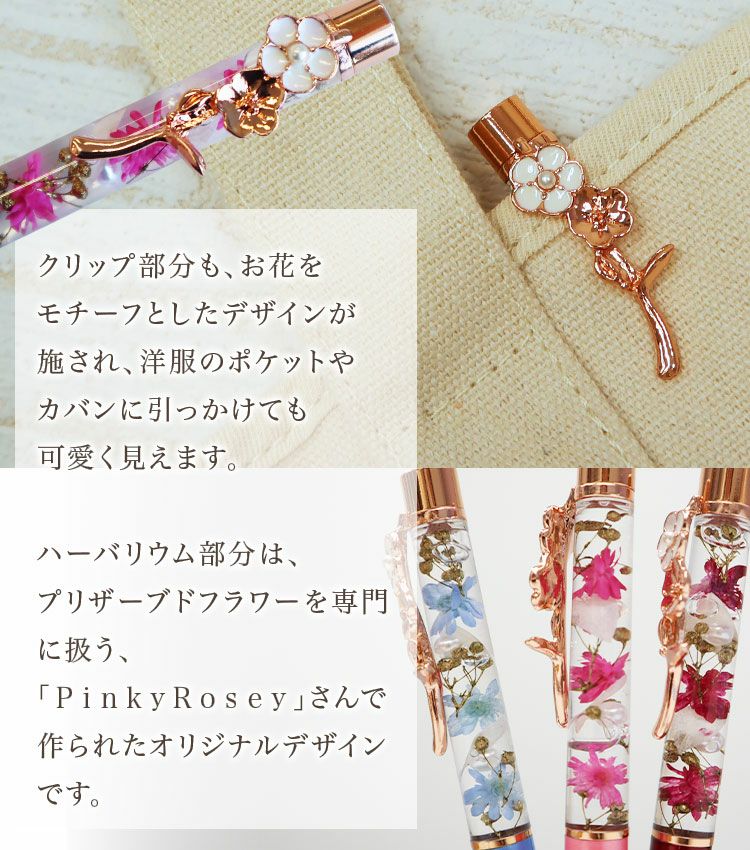 お花を閉じ込めた可愛いハーバリウムボールペン。華やかなボールペンに