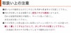 取扱い上の注意