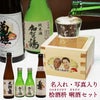 日本酒飲み比べセット（加賀鶴、菊姫、天狗舞）名入れ・写真入り桧酒枡
