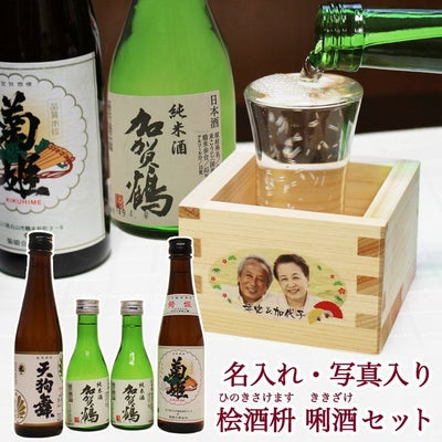 日本酒飲み比べセット（加賀鶴、菊姫、天狗舞）名入れ・写真入り桧酒枡