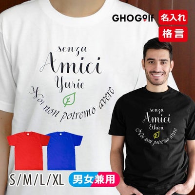 名前入り格言Tシャツ（Amici）
