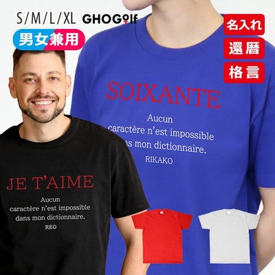 還暦 Tシャツ「SOIXANTE」