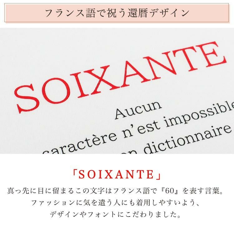 フランス語で祝う還暦デザイン
