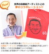 夢のコラボレーション