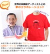 夢のコラボレーション