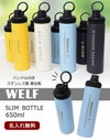 WELFスリムボトル650ml