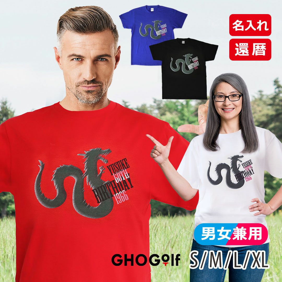 名入れ ギフト 【 還暦 Tシャツ「龍60th BD」 】 1966 かわいい