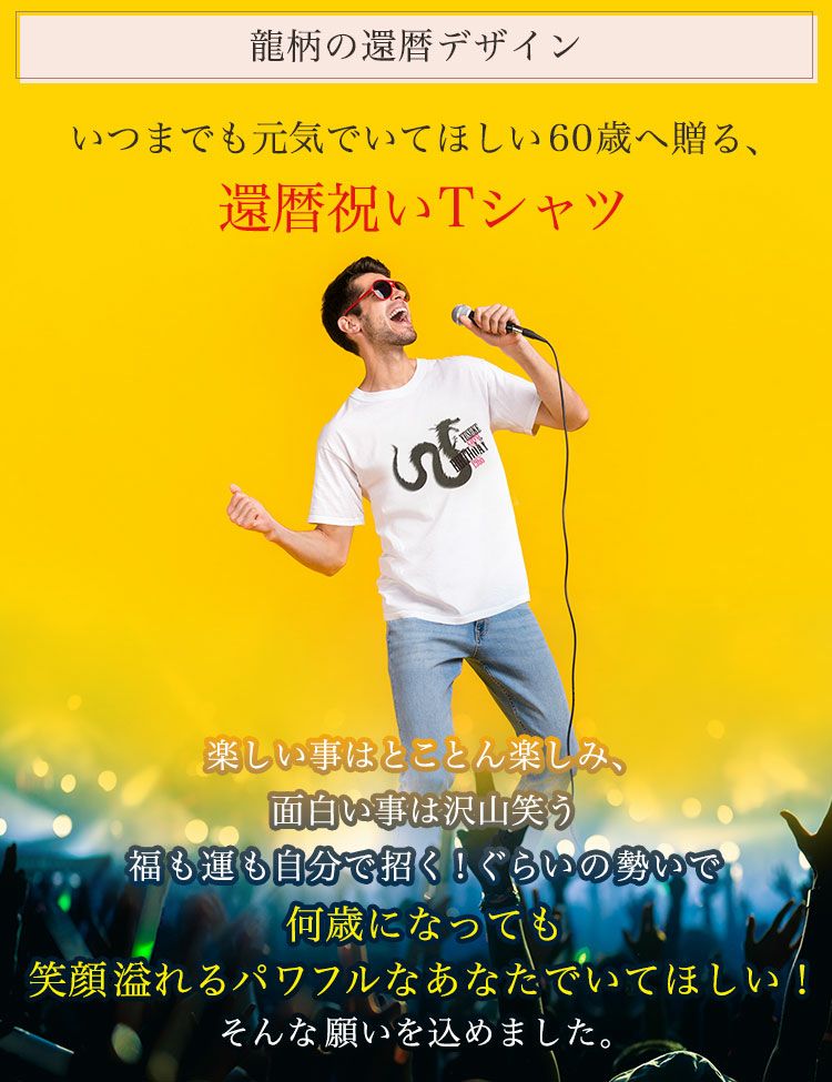 名入れ ギフト 【 還暦 Tシャツ「龍60th BD」 】 1966 かわいい