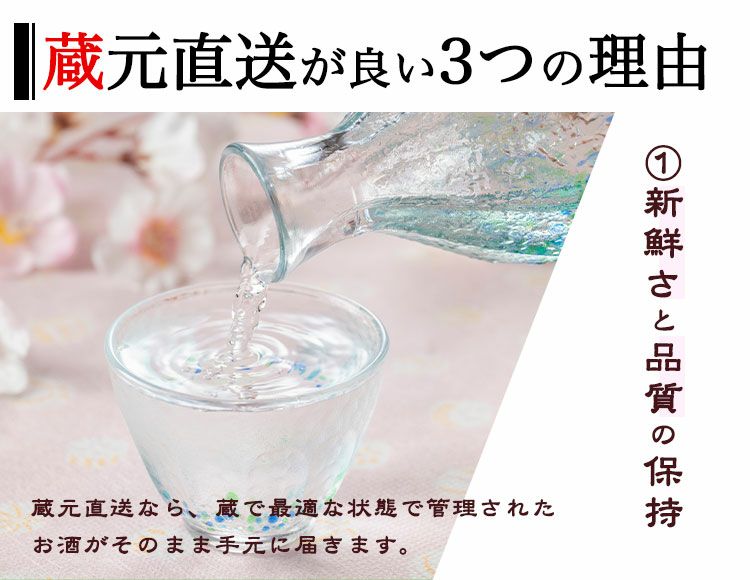 蔵元直送が良い3つの理由①新鮮さと品質の保持