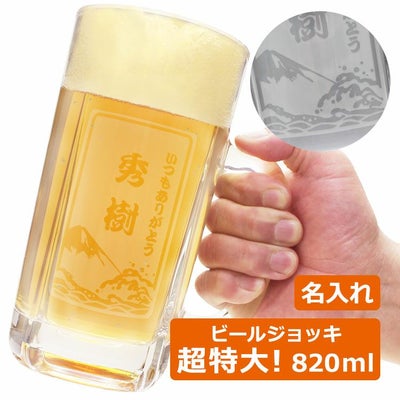 名前入り「漢字タイプ」 ビアジョッキ 820ml