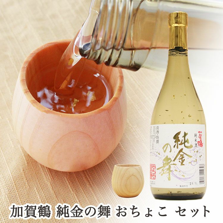加賀鶴 純金の舞 （金箔入純米酒） ＆ おちょこ（名入れ無し）