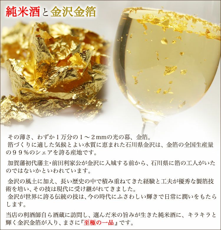 純米酒と金箔