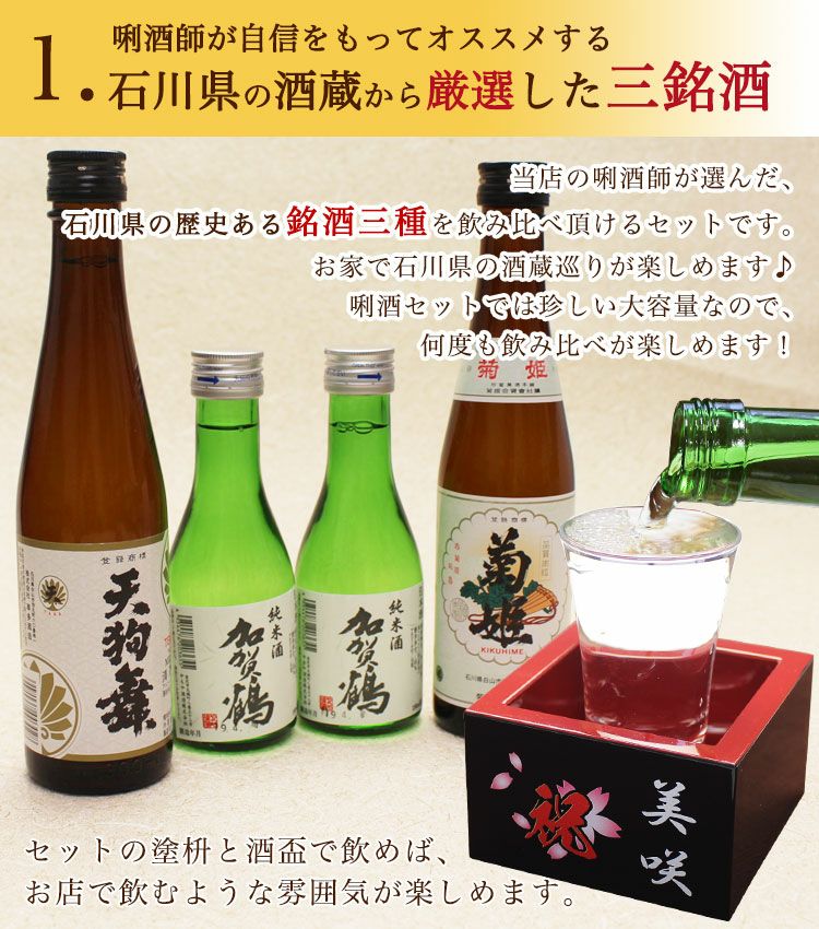 2026 石川県の酒 SAKE【 日本酒 飲み比べセット （加賀鶴 菊姫 天狗舞