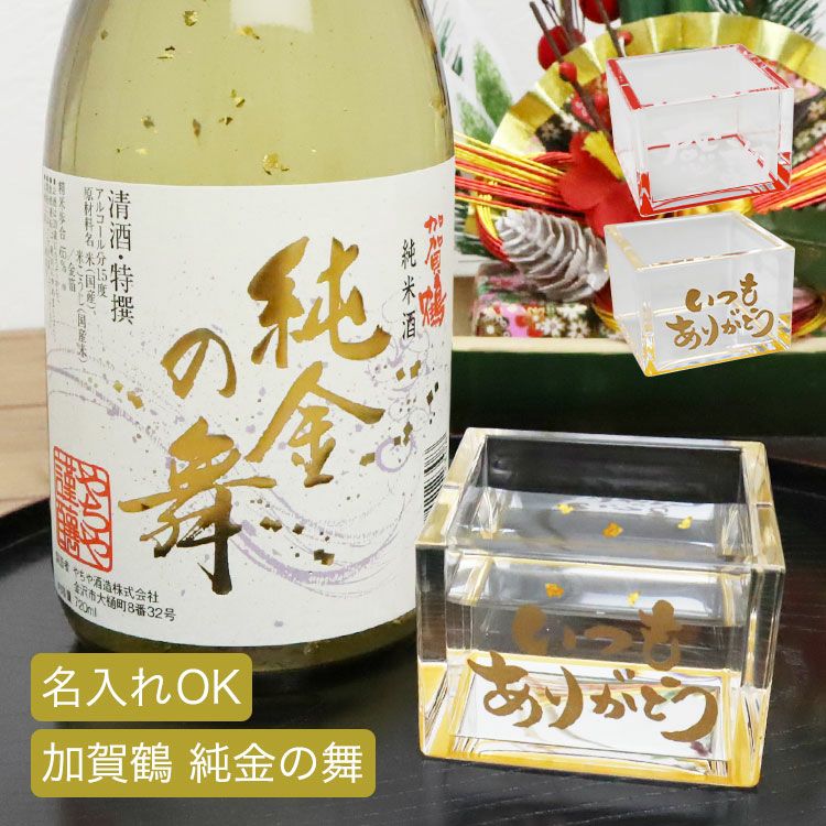 2026 石川県の酒 SAKE 【 加賀鶴 純金の舞 （ 金箔入純米酒 ） ＆ 名