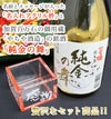 加賀鶴 純金の舞 （ 金箔入純米酒 ） ＆ 名入れ アクリル枡（メッセージ入り） セット