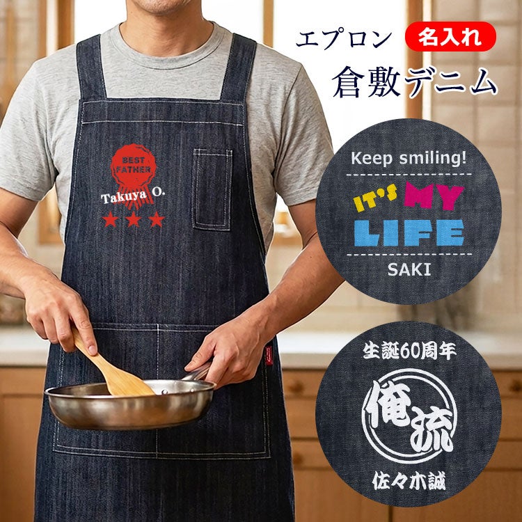 国産「倉敷デニム」を使った名入れエプロン