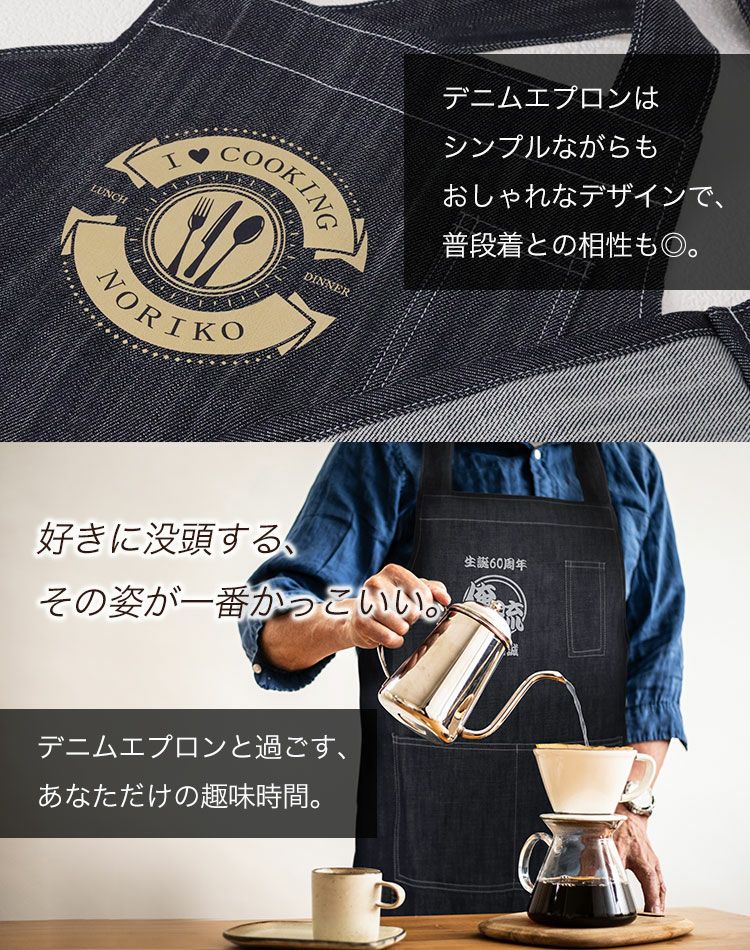 国産「倉敷デニム」を使った名入れエプロン