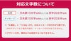 対応文字数について