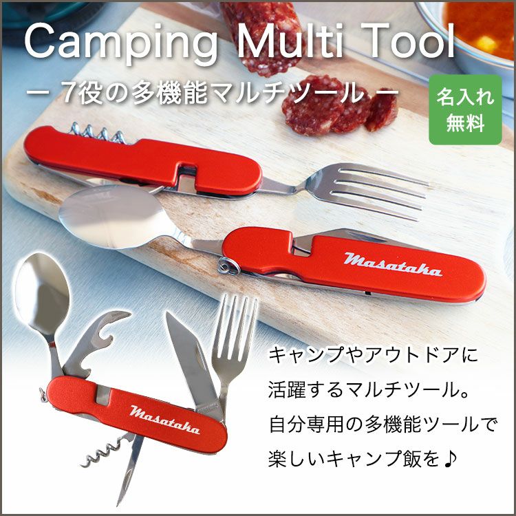 キャンプ 多機能 名入れ 【キャンピング マルチツール】 名前入り