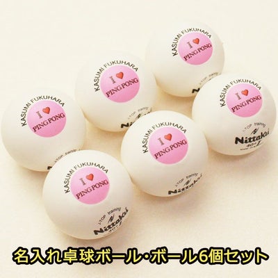 名入れ卓球ボール6個セット