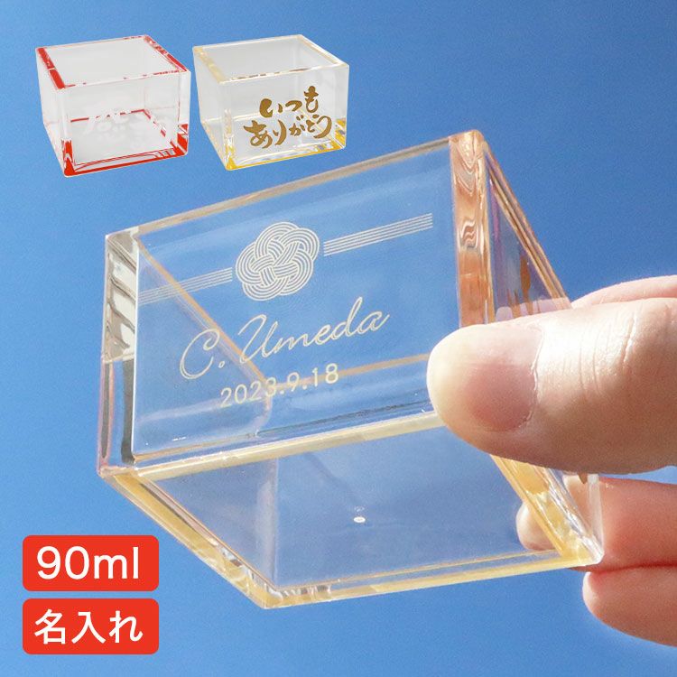 ギフト プレゼント 【 名入れ アクリル枡（メッセージ入り） 】 名前は