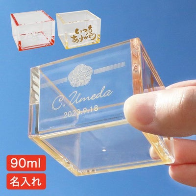 名入れアクリル枡（メッセージ入り）