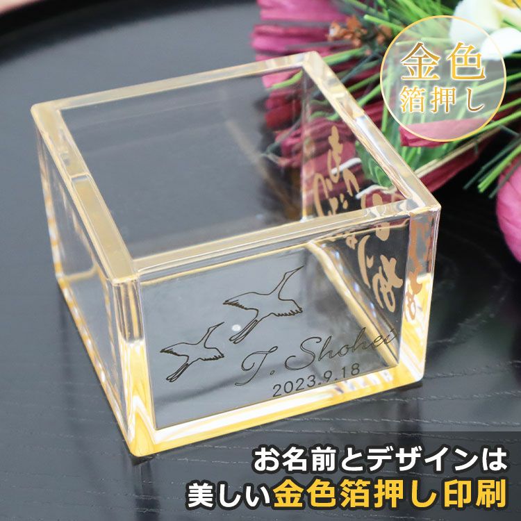 ギフト プレゼント 【 名入れ アクリル枡（メッセージ入り） 】 名前は